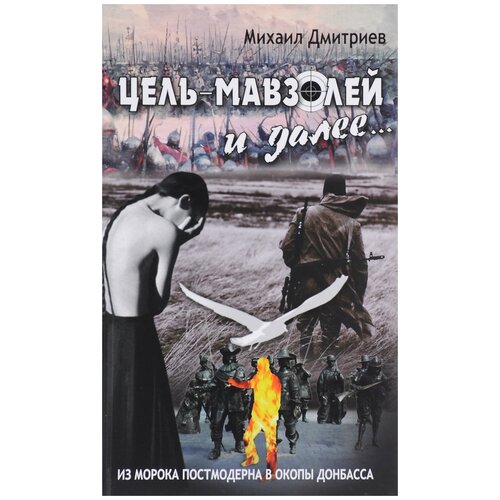 Дмитриев М. "Цель - Мавзолей и далее..."