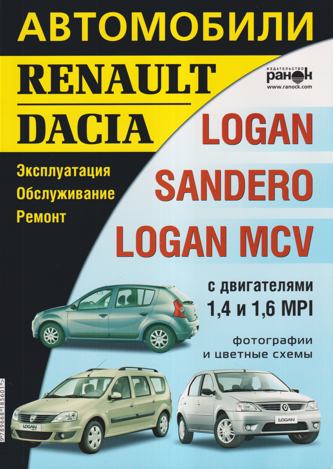 Автомобили Renault/Dacia Logan/Sandero/Logan MCV. Эксплуатация. Обслуживание. Ремонт.