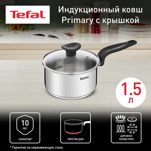 Ковш Tefal Primary, 1.5 л, диаметр 16 см