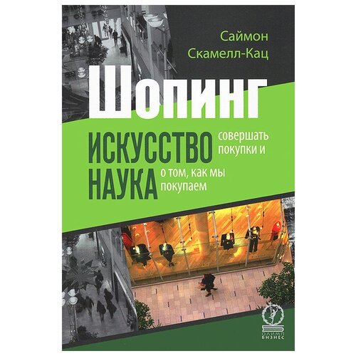 Скамелл-Кац Саймон "Шопинг. Искусство совершать покупки и наука о том, как мы покупаем"