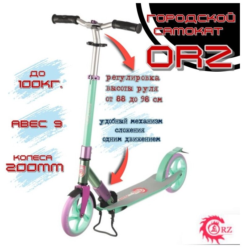 ORZ / Самокат 2-х колесный 200-200 мятный