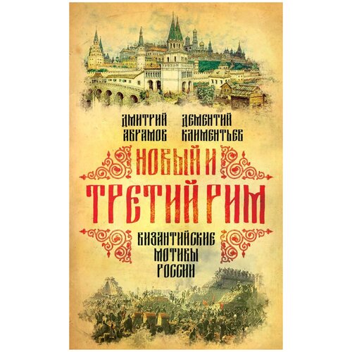 Климентьев Дементий, Абрамов Дмитрий Михайлович "Новый и Третий Рим. Византийские мотивы России"