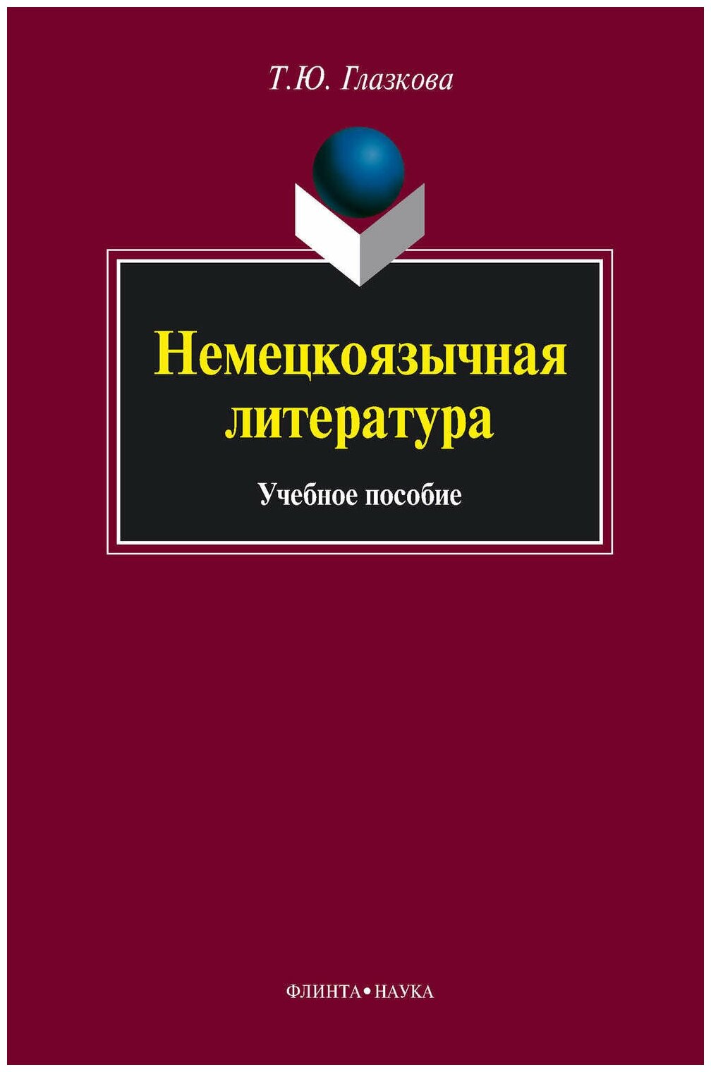 Немецкоязычная литература. Учебное пособие - фото №1
