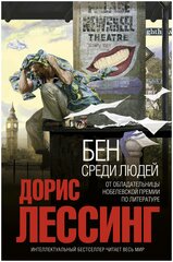 Бен среди людей Книга Лессинг 16+