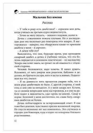 Российский колокол. "Новые писатели России". Выпуск 4 - фото №4