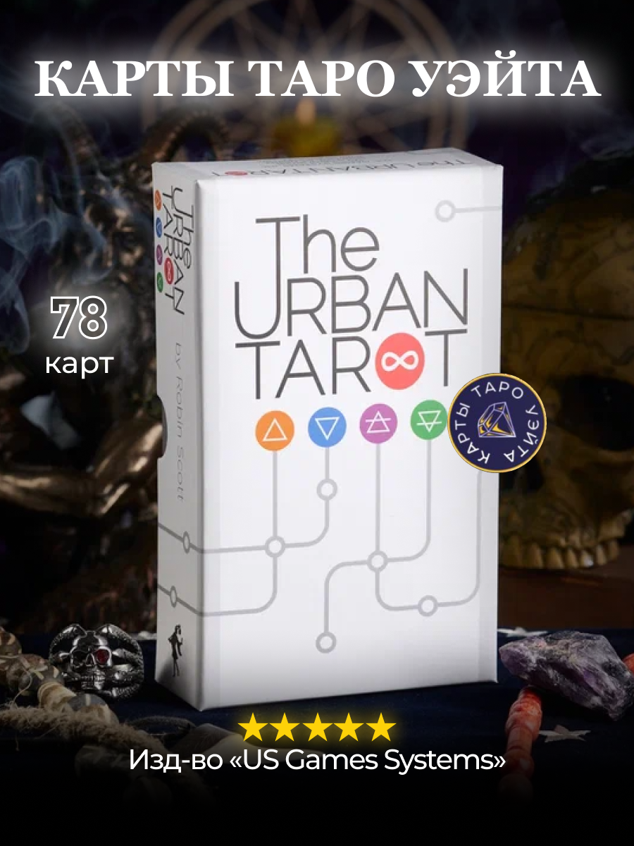 Карты Таро The Urban Tarot / Городское Таро - U.S. Games Systems