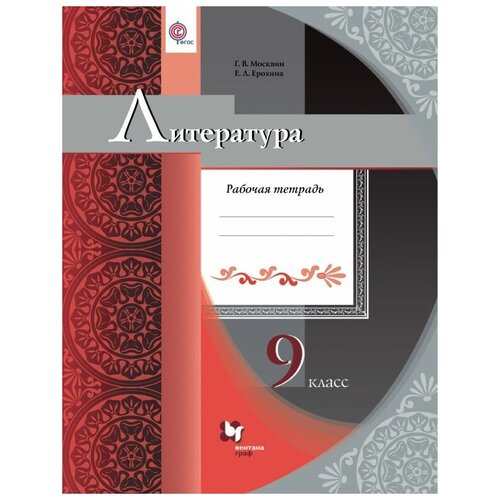 Ерохина Е.Л., Москвин Г.В. "Литература. 9 класс. Рабочая тетрадь. ФГОС" газетная