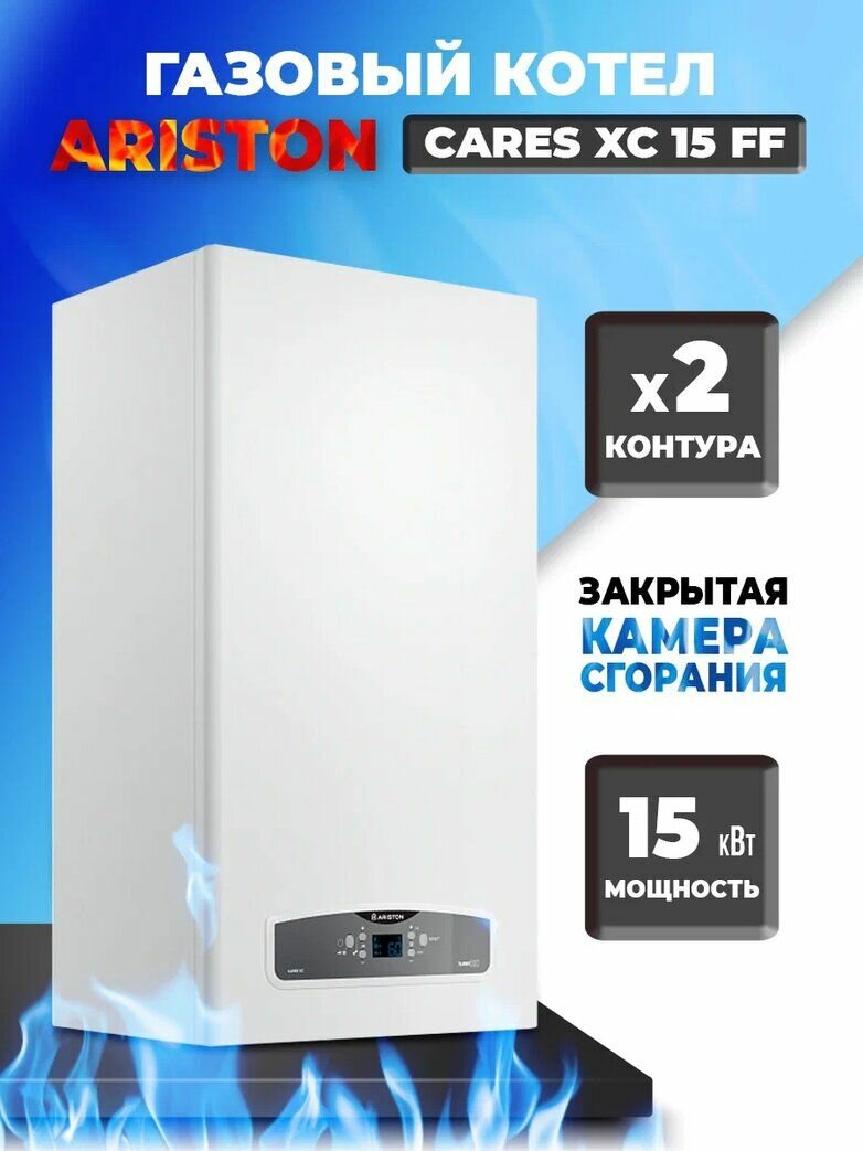 Газовый котел ARISTON CARES XС 15 FF NG NEW