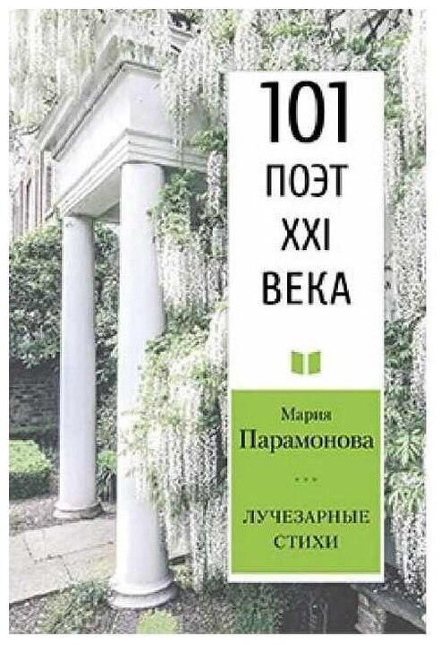 Лучезарные стихи. 101 поэт XXI века - фото №1