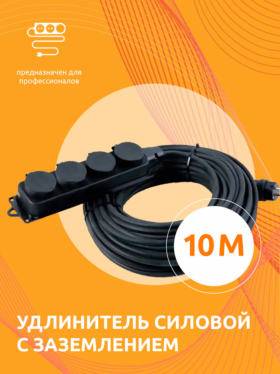 Удлинитель силовой строительный с заземлением NE-AD 2x1,5-10m-IP44 10 метров 4 розетки 16А - фотография № 1