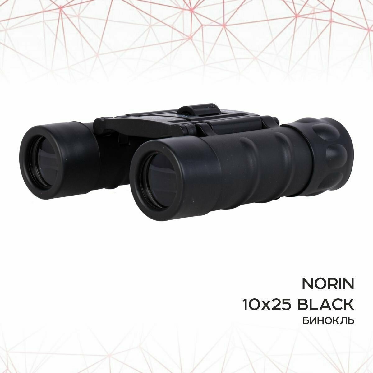 Бинокль NORIN 10х25 black