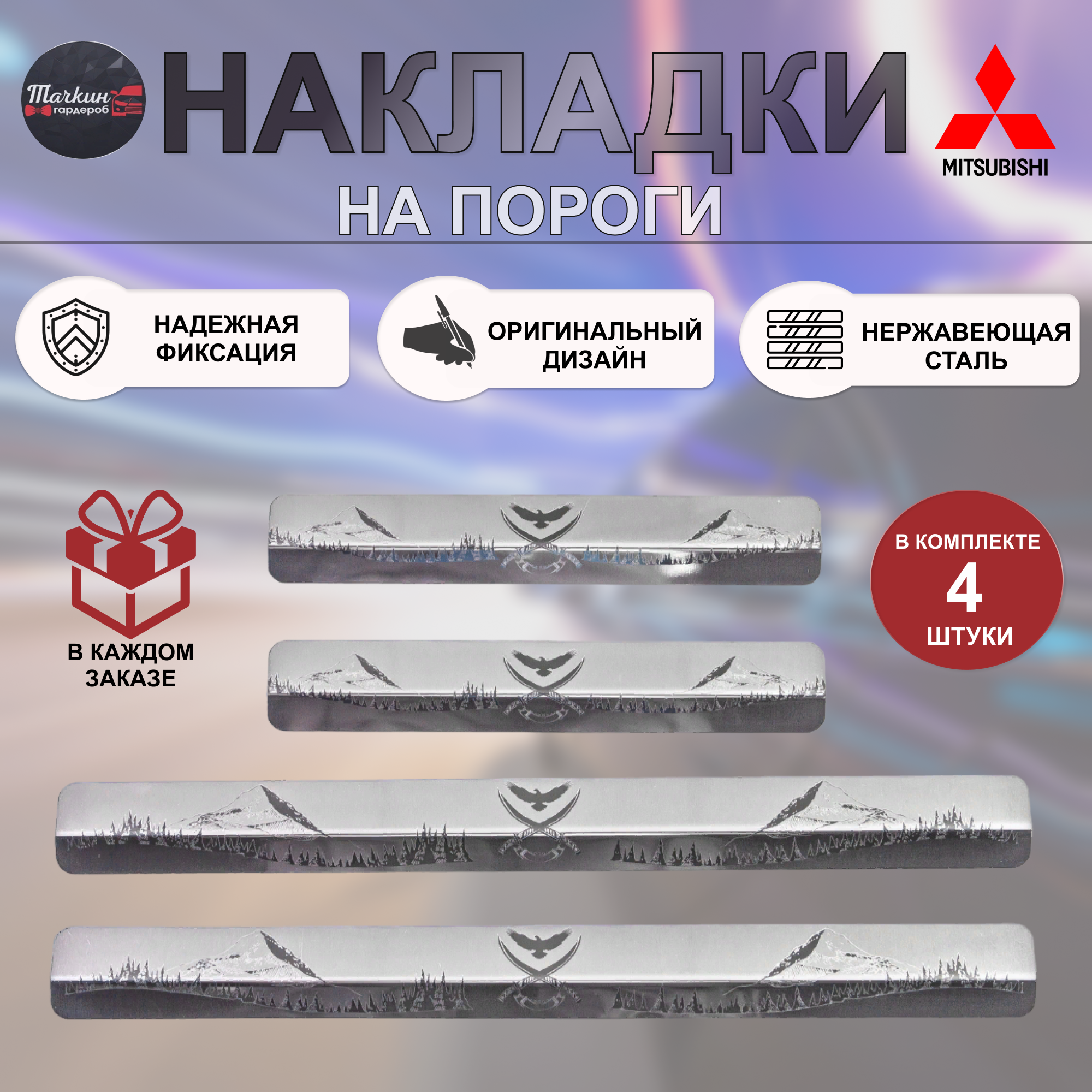 Накладки на пороги для MITSUBISHI Lancer 10, ASX, Outlander нержавеющая сталь Горы1