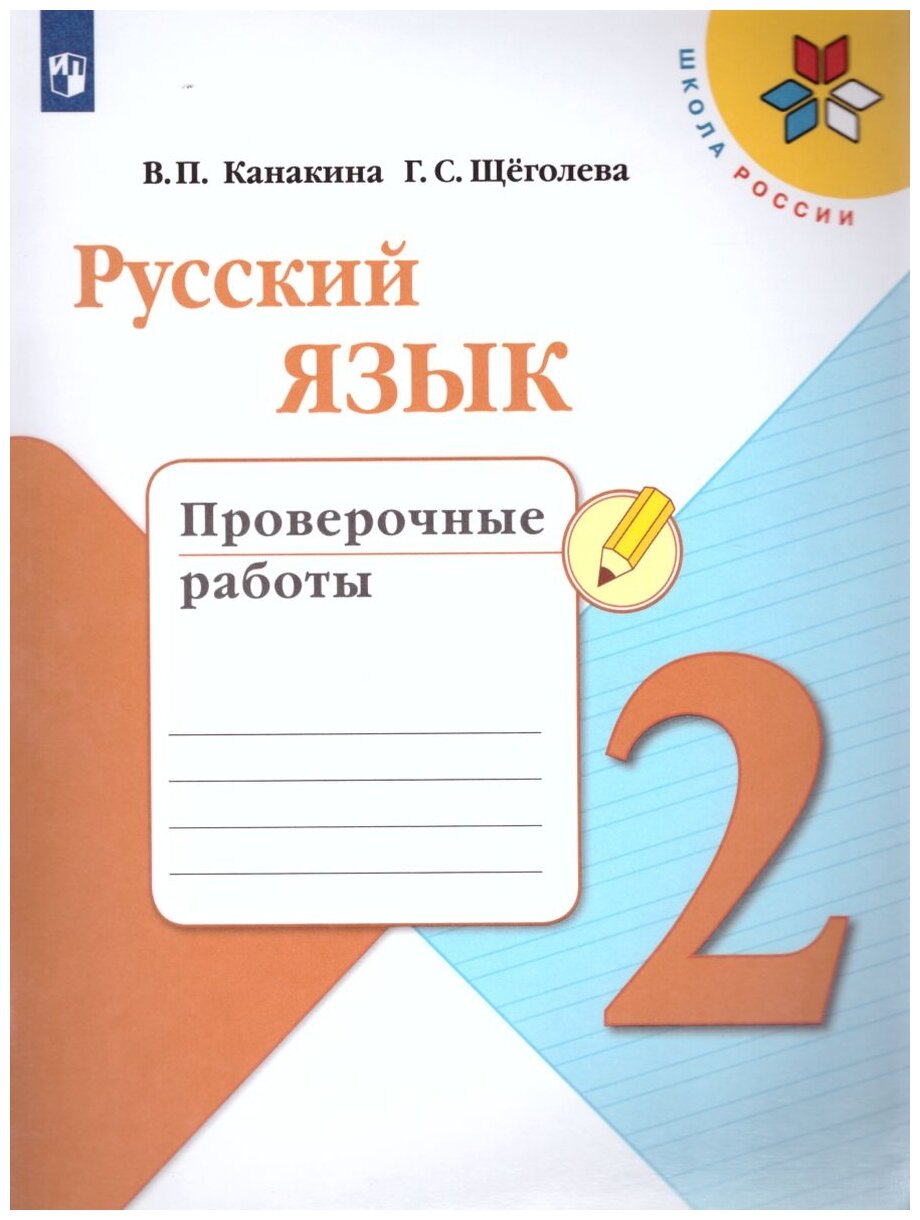 Канакина В. П. "Русский язык. 2 класс. Проверочные работы" офсетная