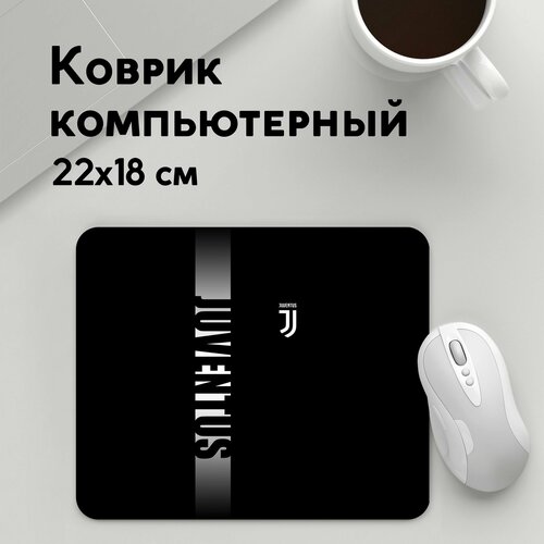 Коврик для мышки прямоугольный 220x180x3мм / Футбол / Juventus / ювентус