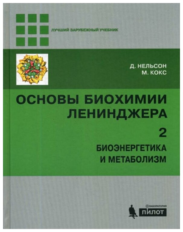 Основы биохимии Ленинджера. В 3 т. Т. 2: Биоэнергетика и метаболизм. 4-е изд