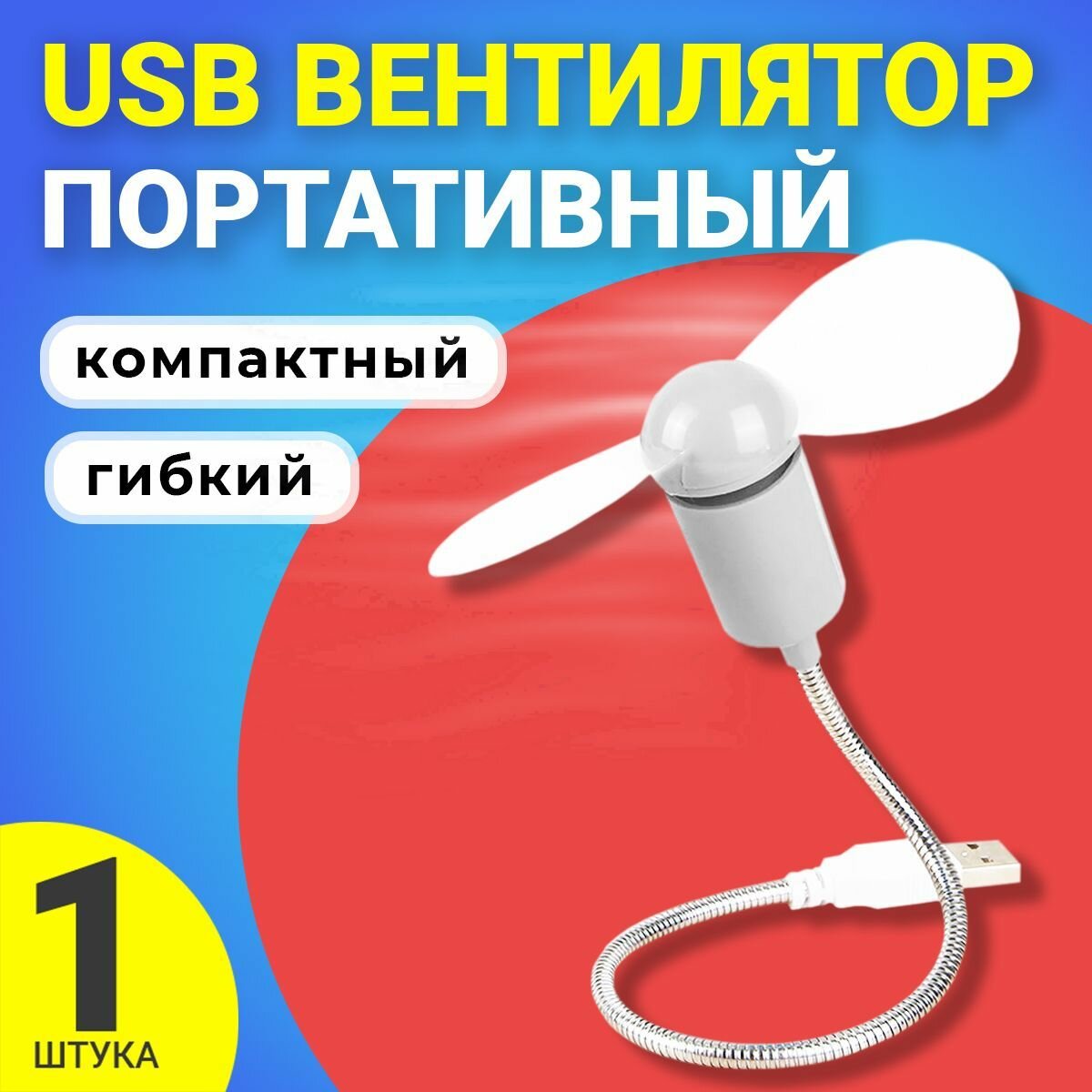 фото Компактный настольный мини USB вентилятор GSMIN гибкий портативный, работает от PowerBank, Ноутбука, Компьютера (Белый)