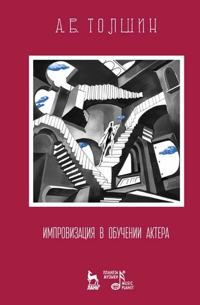 Импровизация в обучении актера. Учебное пособие - фото №3