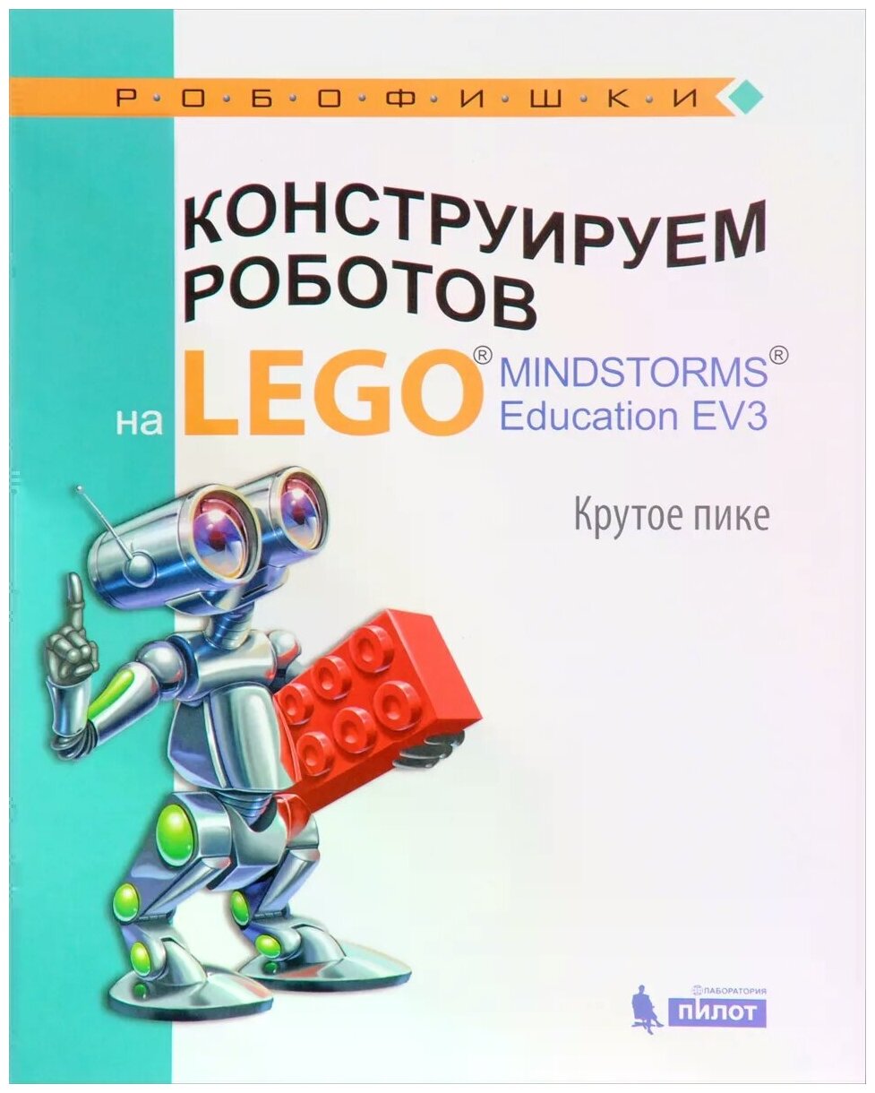 Рыжая Е.И.Удалов В.В.Та "Конструируем роботов на LEGO MINDSTORMS Education EV3. Крутое пике"
