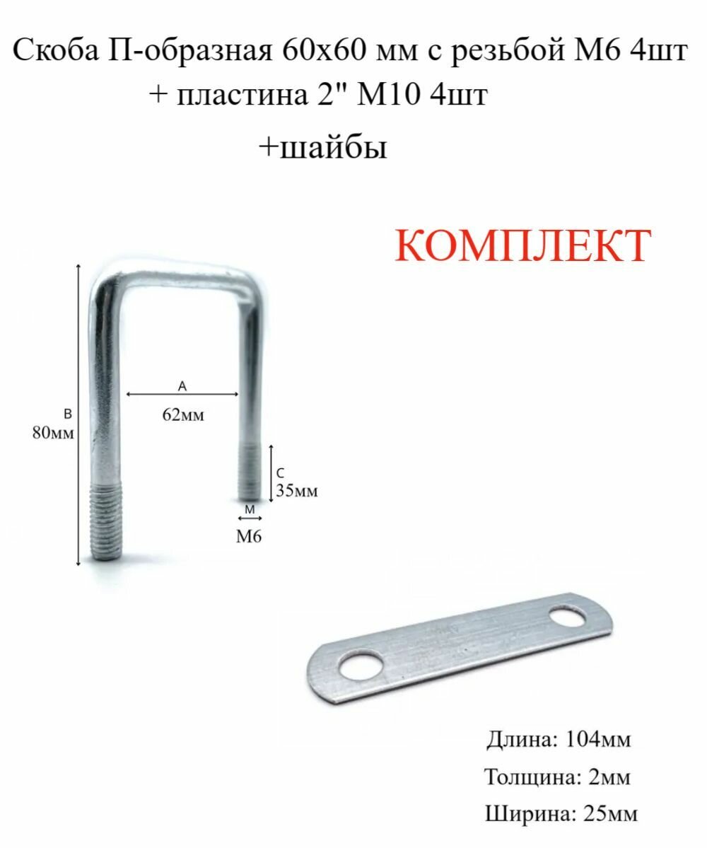 Скоба П-образная 60х60 мм с резьбой М6 4шт + пластина 2