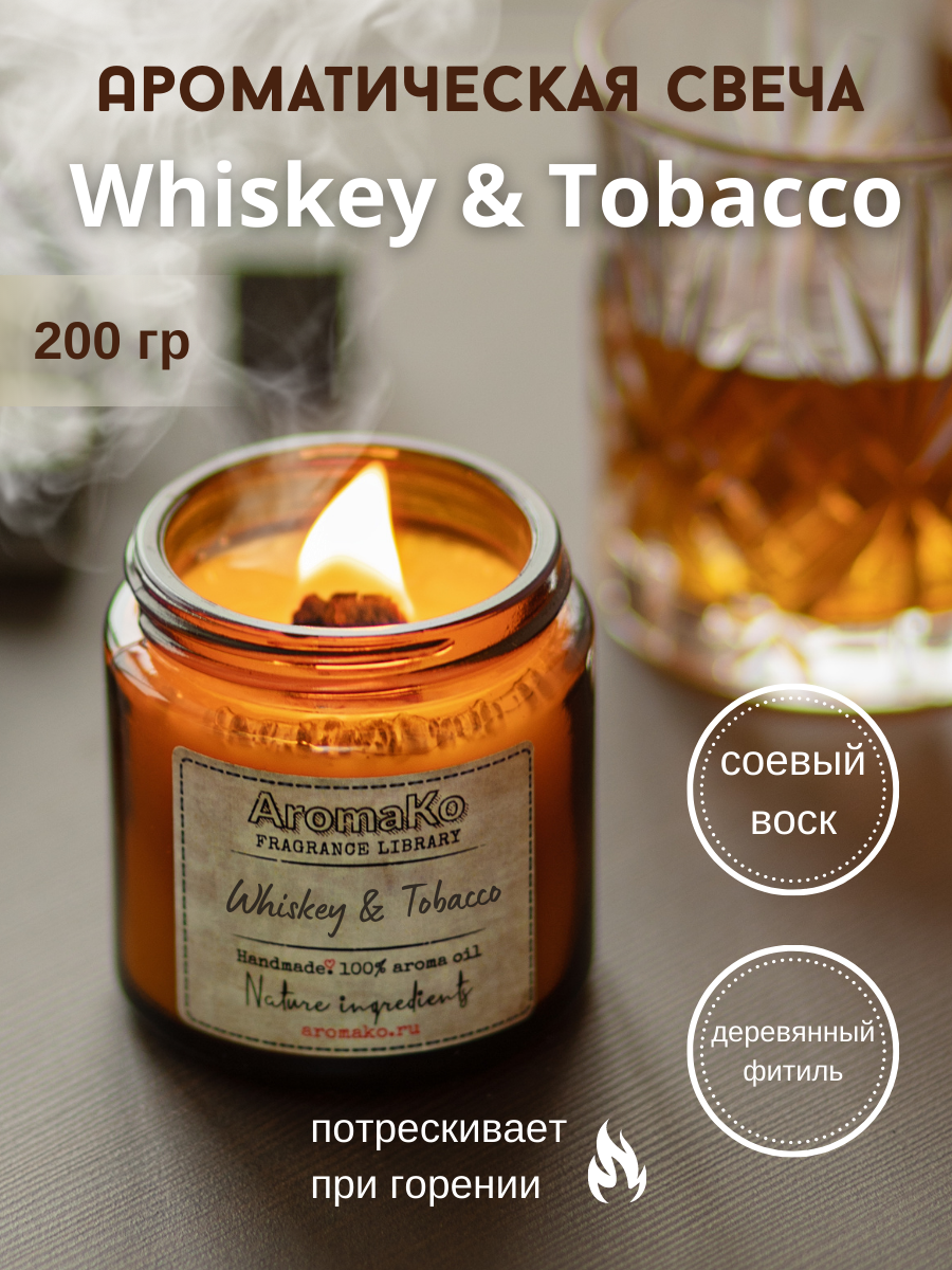 Ароматическая свеча AROMAKO Whiskey & Tobacco /Аромасвеча из натурального воска в стеклянной банке с деревянным фитилём 200 гр/ 60 часов горения