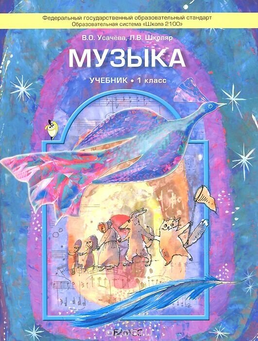 Музыка. Учебник. 1 класс (Усачева Валерия Олеговна; Школяр Людмила Валентиновна) - фото №2