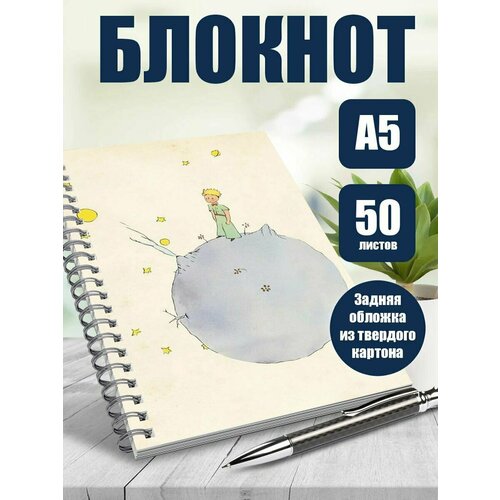 Блокнот книга Маленький принц