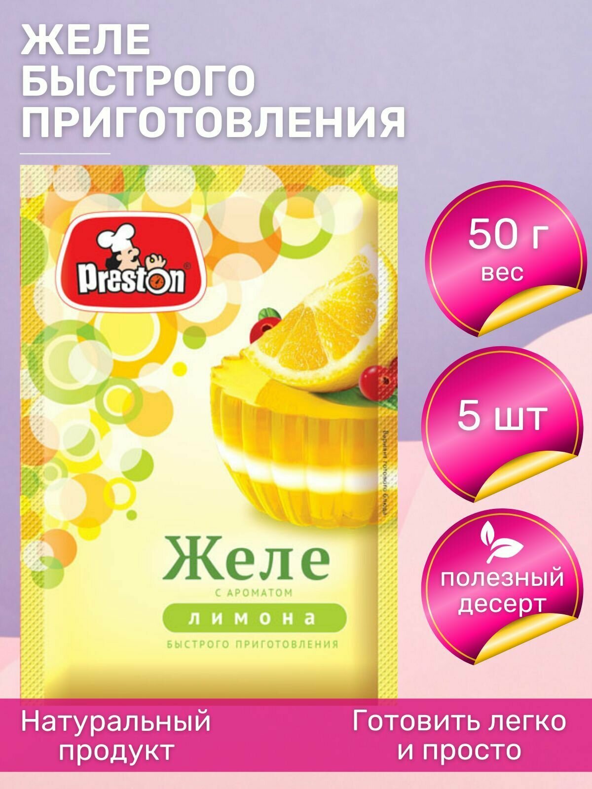 Желе Pr.Preston десерт со вкусом Лимона, 50 г, 5 шт.