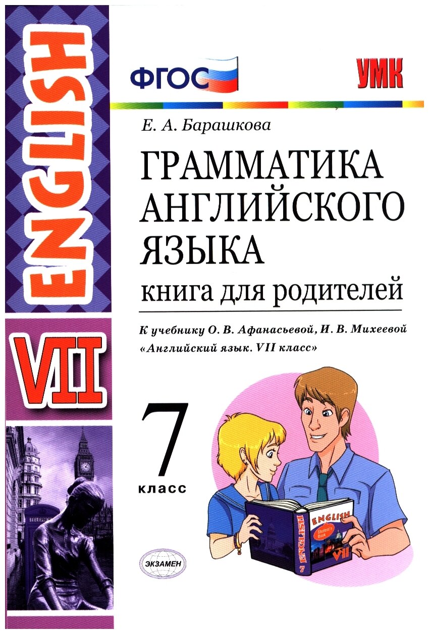 Барашкова Е.А. "Грамматика английского языка. Книга для родителей. 7 класс. К учебнику О.В. Афанасьевой И.В. Михеевой. ФГОС"