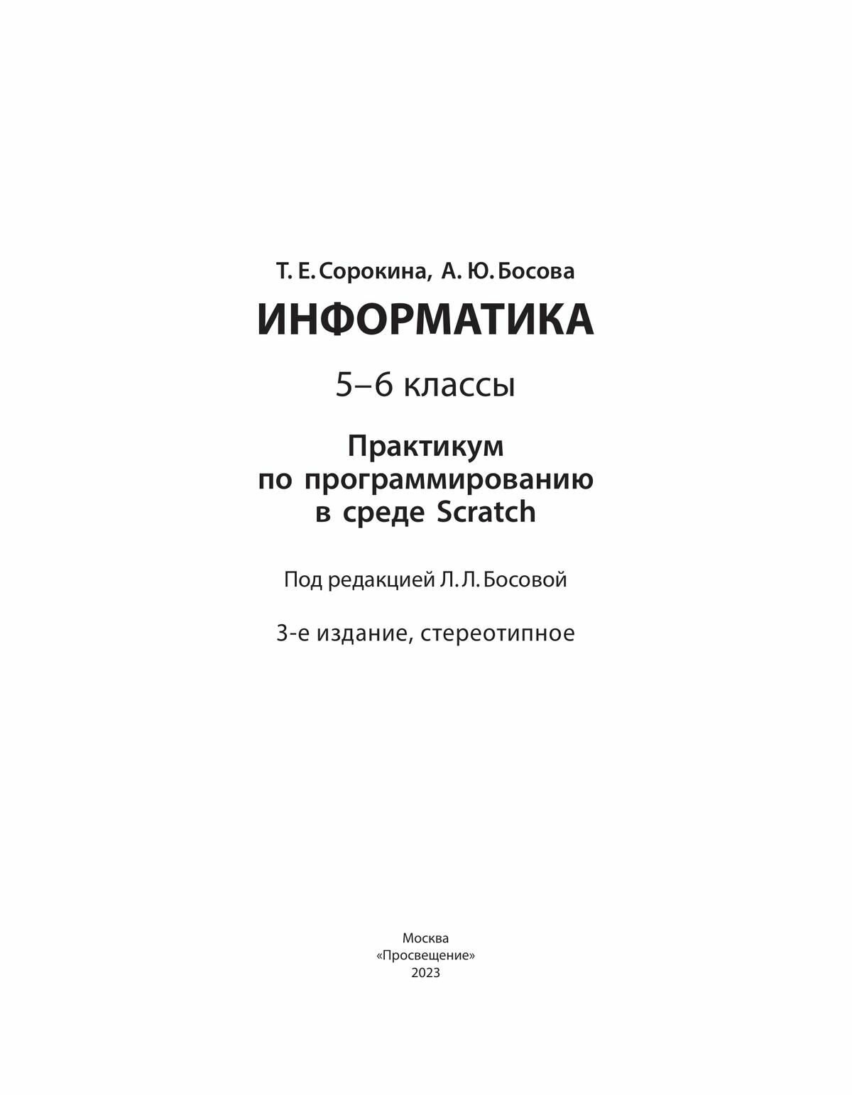 Информатика 5-6 классы Практикум по программированию в среде Scratch - фото №7