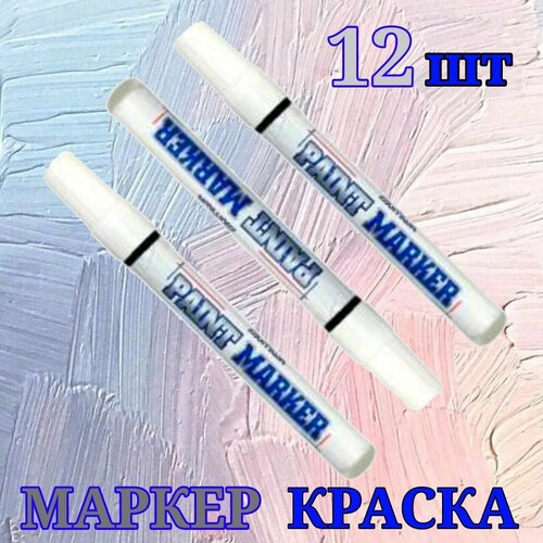 Маркер-краска MunHwa, черный, 4 мм, нитро-основа, 12 шт. (упаковка) Маркеры по металлу.