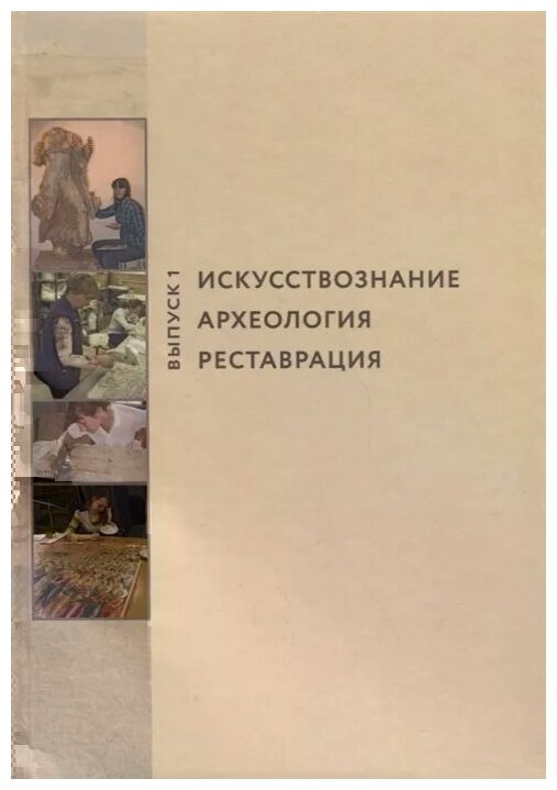 Искусствознание, археология, реставрация. Выпуск 1 - фото №1