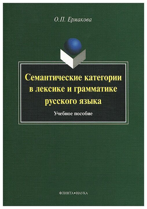 Семантические категории в лексике и грамматике русского языка. Учебное пособие - фото №1