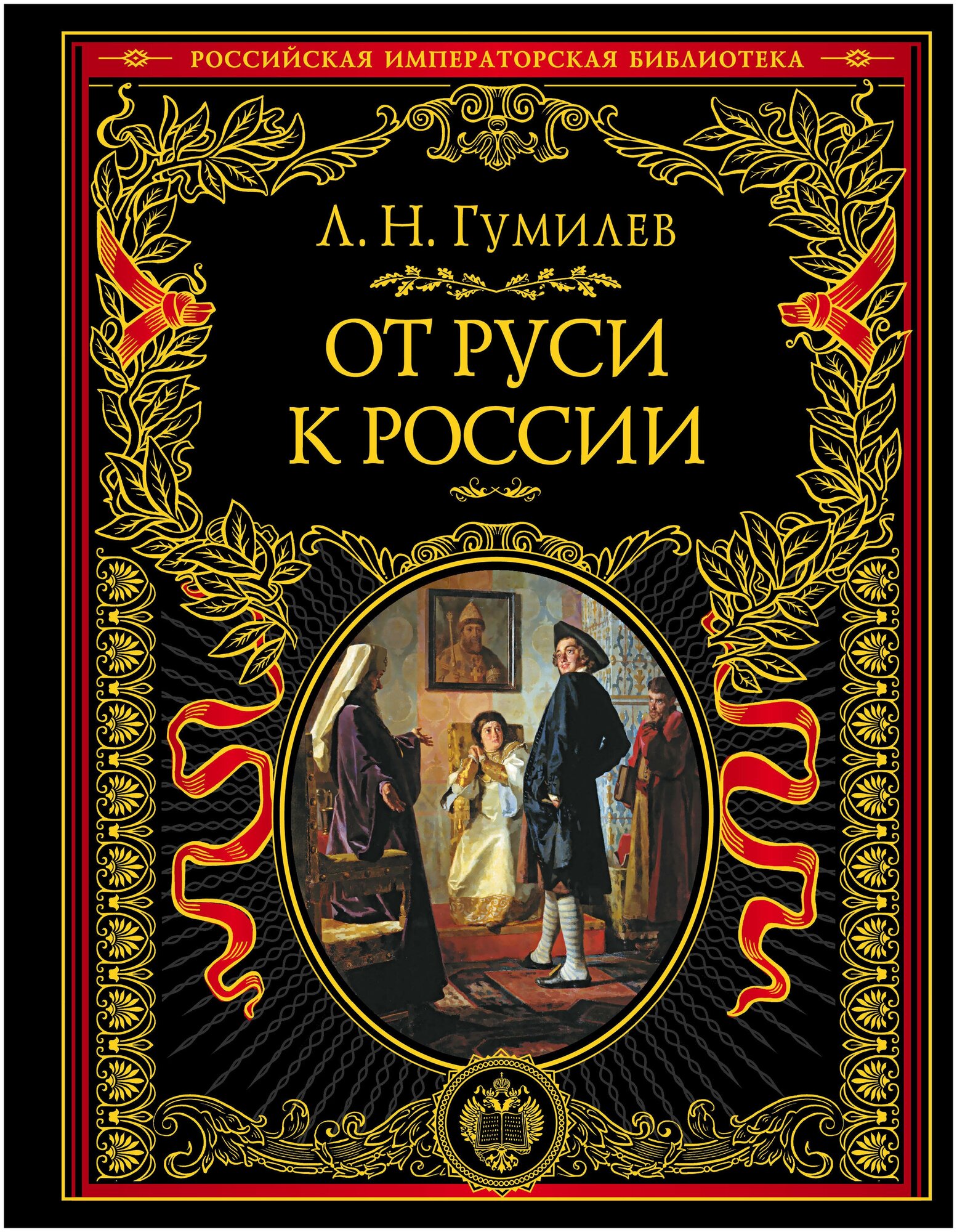 От Руси к России (Гумилев Лев Николаевич) - фото №18