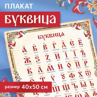 Плакат Буквица