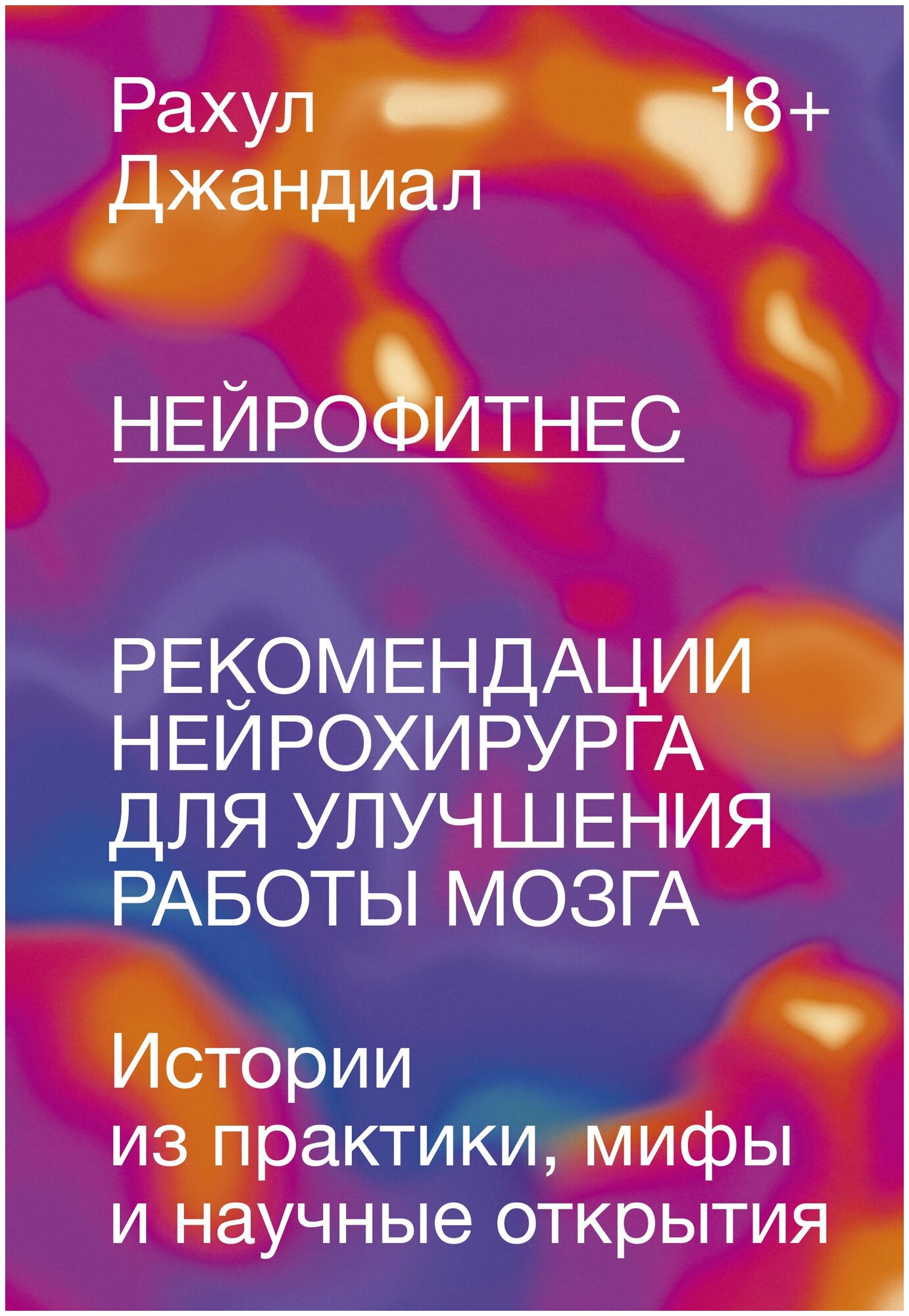 Рахул Джандиал "Нейрофитнес. Рекомендации нейрохирурга для улучшения работы мозга"