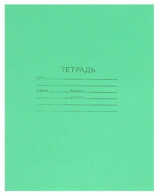 Тетрадь 12 листов косая линейка "Зелёная обложка", плотность 60 г/м2, белизна 92%