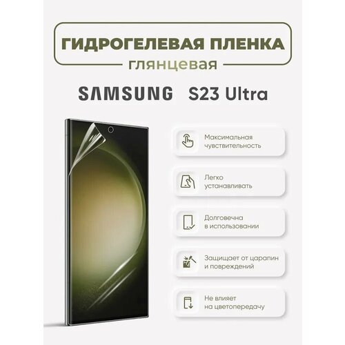 Глянцевая защитная гидрогелевая пленка на экран Galaxy S23 Ultra гидрогелевая защитная пленка samsung galaxy s23 ultra 2шт