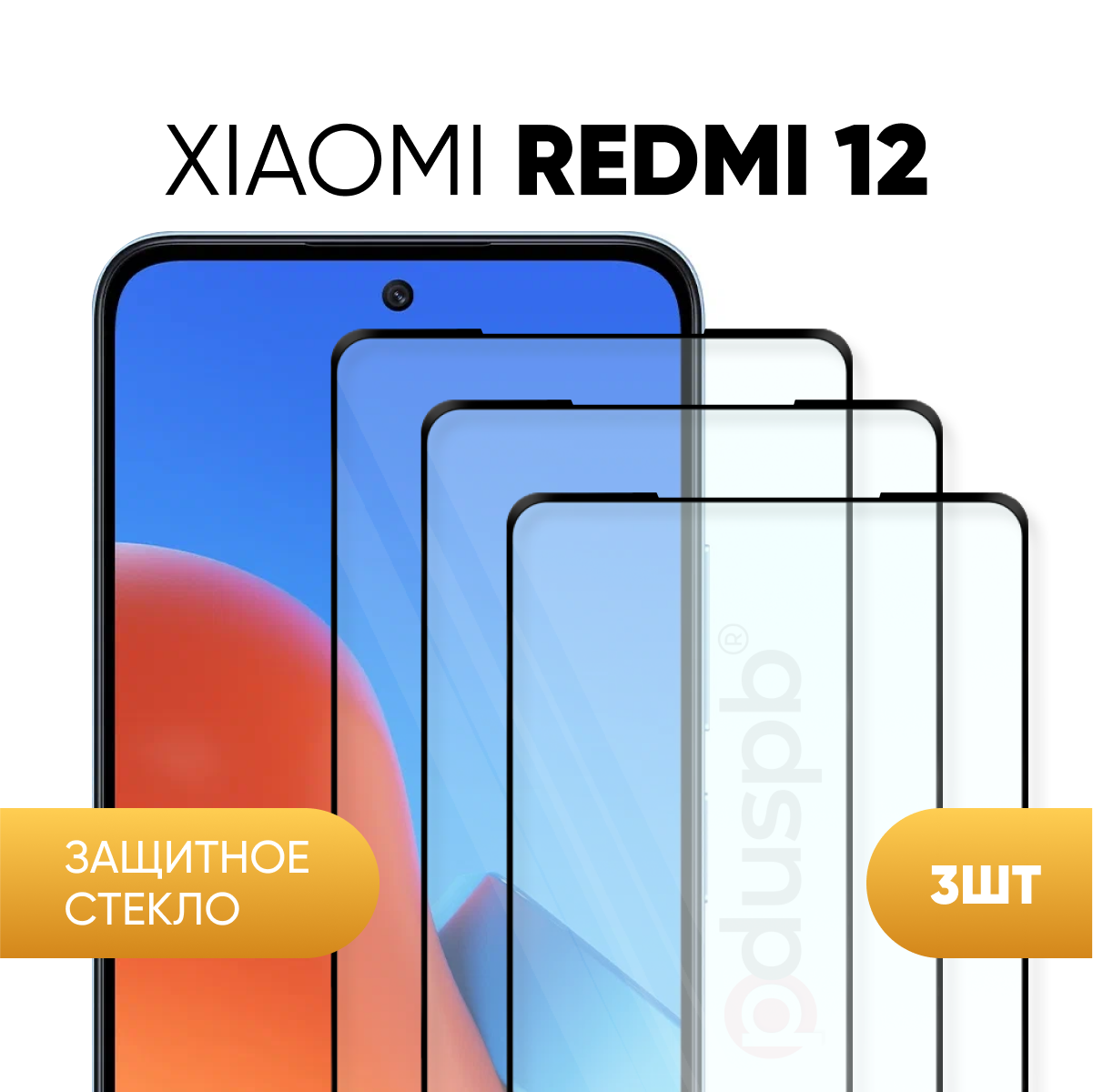 Комплект 3 в 1: Защитное закаленное стекло (3 шт) для Xiaomi Redmi 12 / Ксиоми Редми 12