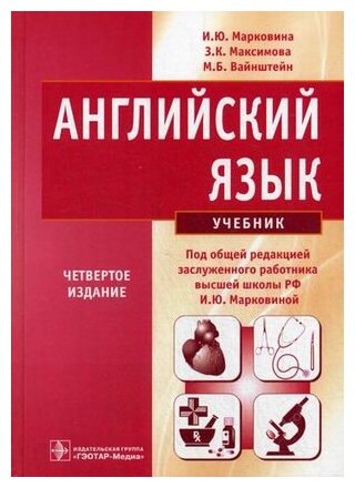 Английский язык. Учебник (Марковина Ирина Юрьевна, Вайнштейн Мария Борисовна, Максимова Зинаида Константиновна) - фото №1