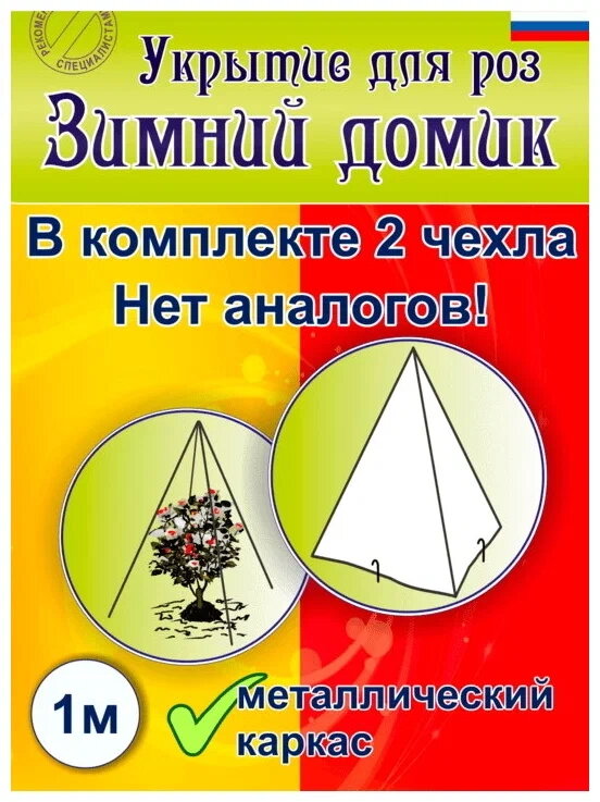 Укрытие для роз «Зимний домик» 100 см ТДС (набор 3 шт)