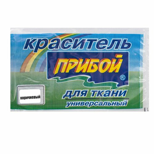 Краситель 'Прибой' для тканей, 10 г, коричневый, 25 шт