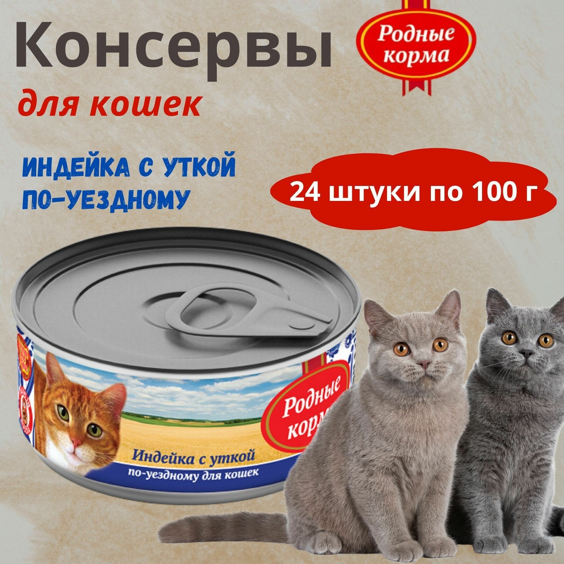 Консервы для кошек индейка с уткой по-уездному родные корма, 100 г * 24 шт. - фотография № 6