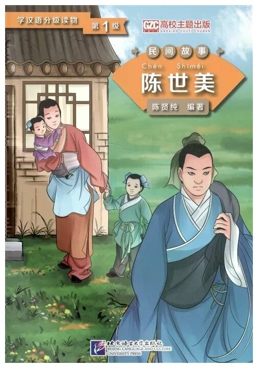 Graded Readers for Chinese Language Learners (Folktales): Chen Shimei / Адаптированная книга для чтения (Народные сказки) "Чэнь Ши Мей" (книга на китайском языке) - фото №1