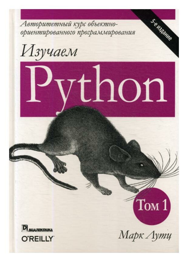 Изучаем Python. Т. 1. 5-е изд