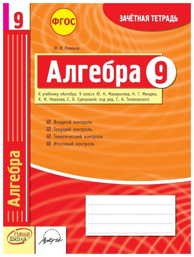 Романов Ю.И. "Алгебра. 9 Класс. Зачетная Тетрадь. ФГОС" — Купить В.