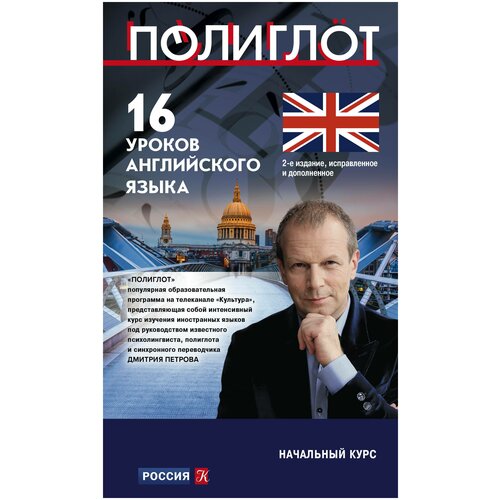 16 уроков Английского языка. Начальный курс. 2-е изд., испр. и доп.