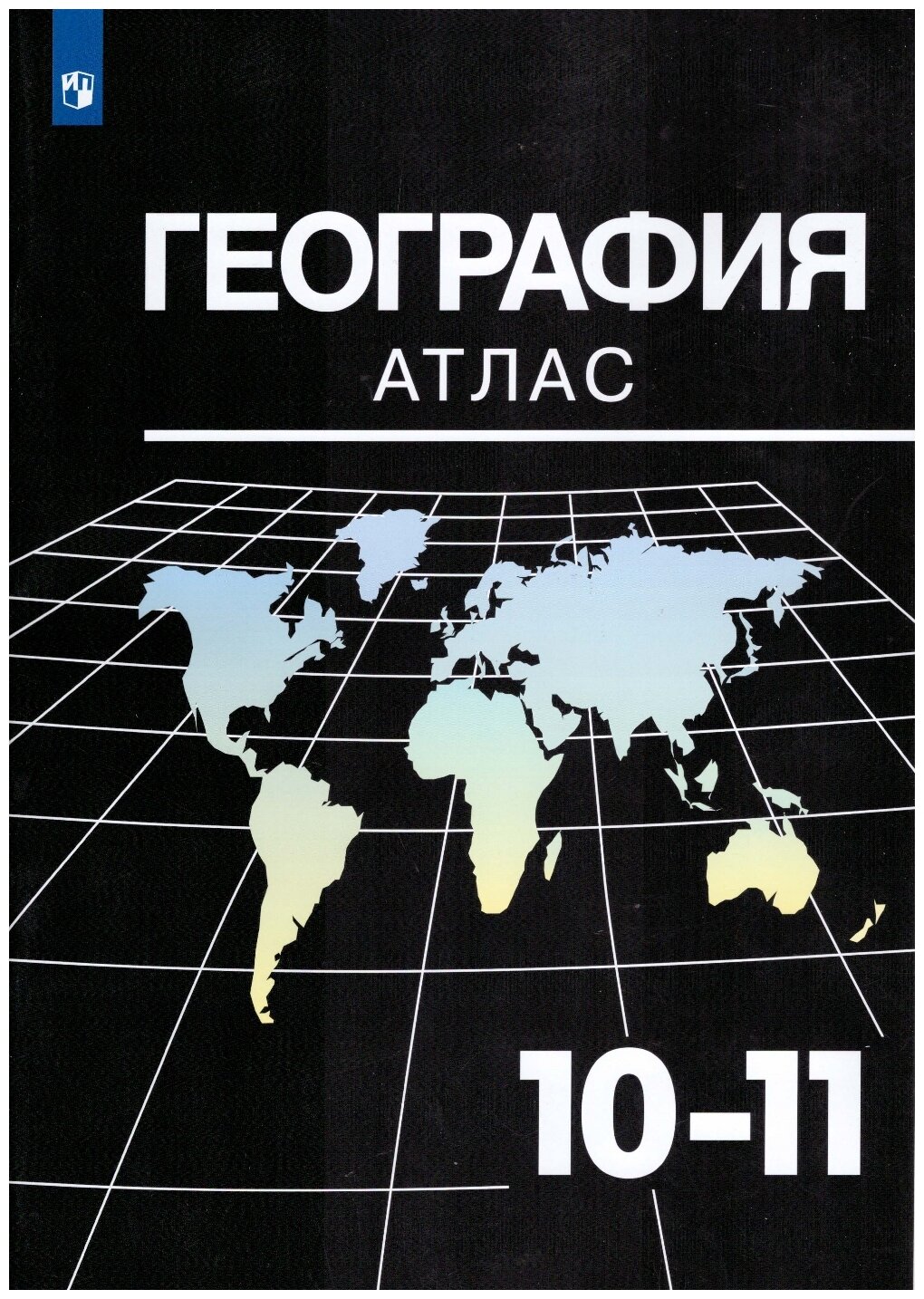 Атлас.10-11кл География (Казаренко А. Е.) (к учеб. Максаковского В. П.), (Просвещение, 2020)