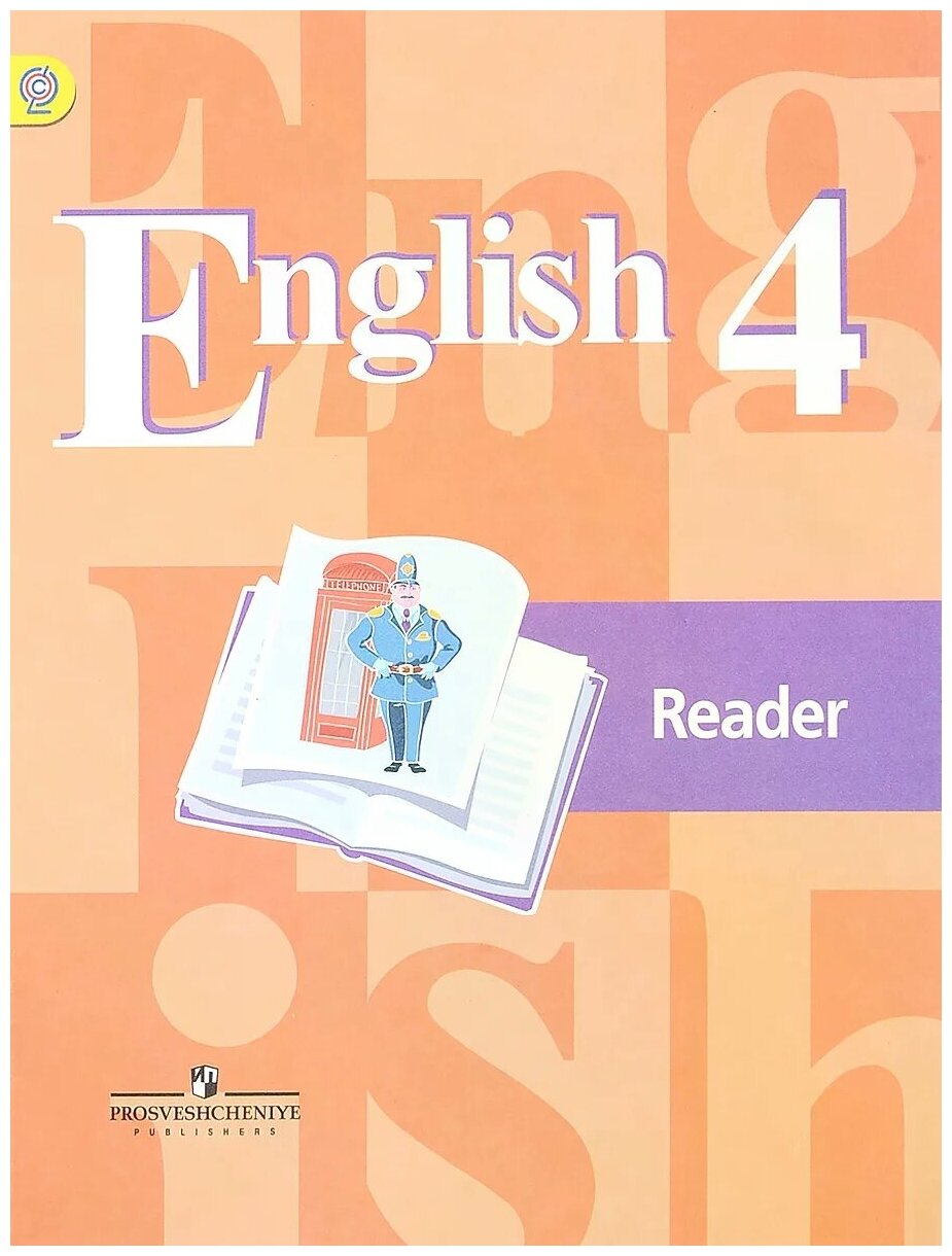 Английский язык. 4 класс. Книга для чтения. - фото №2