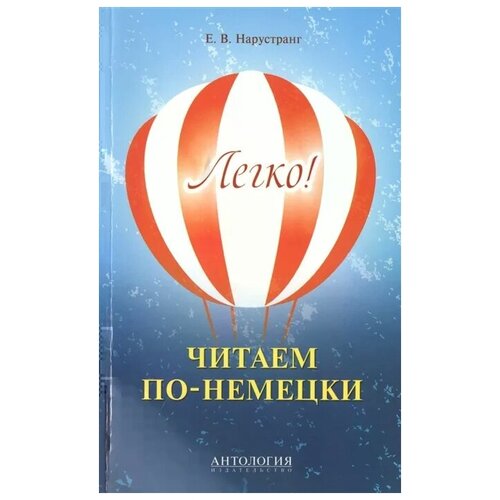 Нарустранг Е. "Легко! Читаем по-немецки. Книга для чтения"