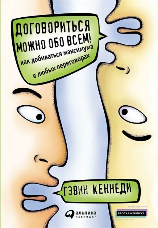 Гэвин Кеннеди "Договориться можно обо всем! Как добиваться максимума в любых переговорах (электронная книга)"